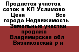 Продается участок 27,3 соток в КП«Услимово». › Цена ­ 1 380 000 - Все города Недвижимость » Земельные участки продажа   . Владимирская обл.,Вязниковский р-н